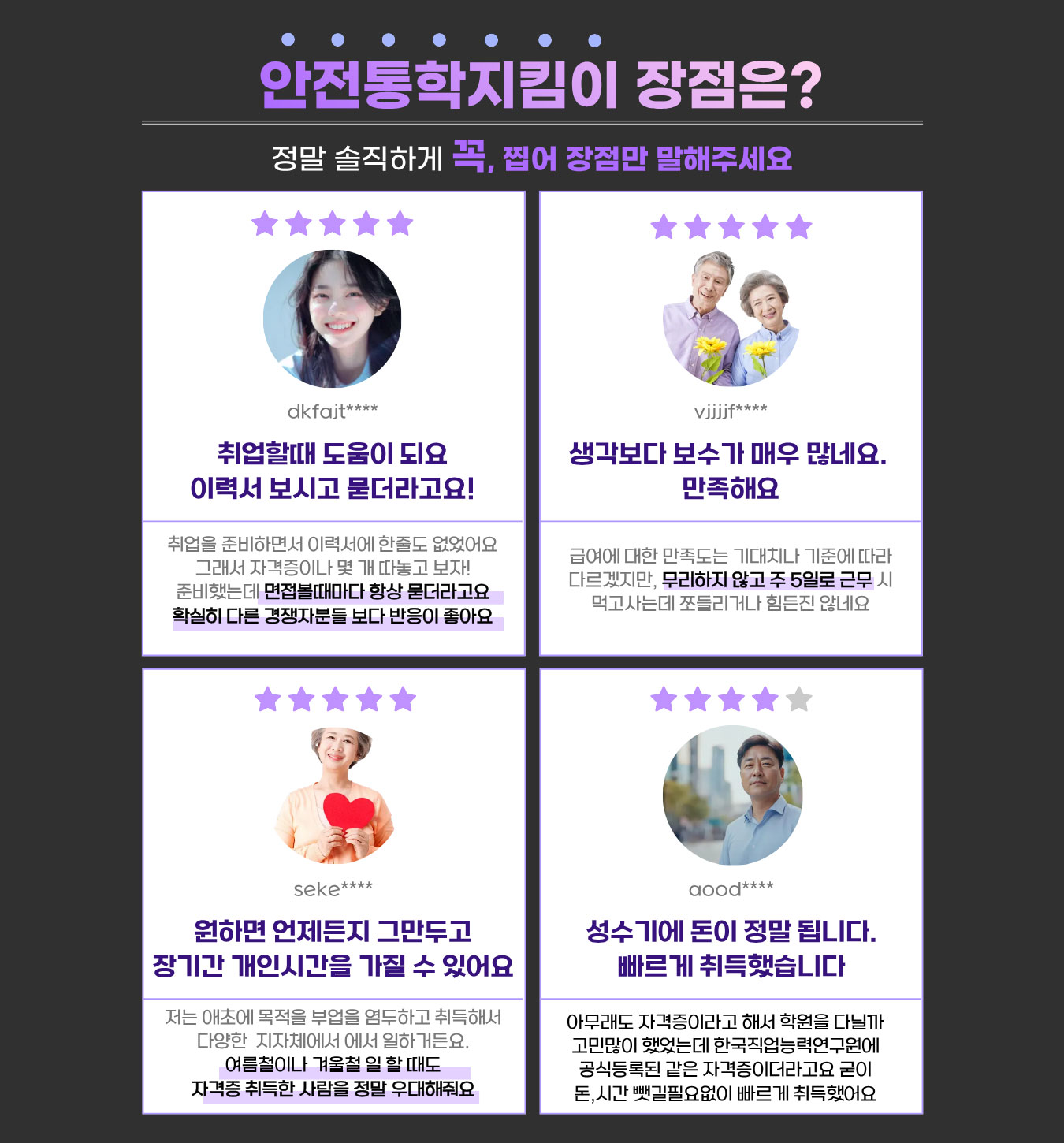 안전통학지킴이 1급 장점