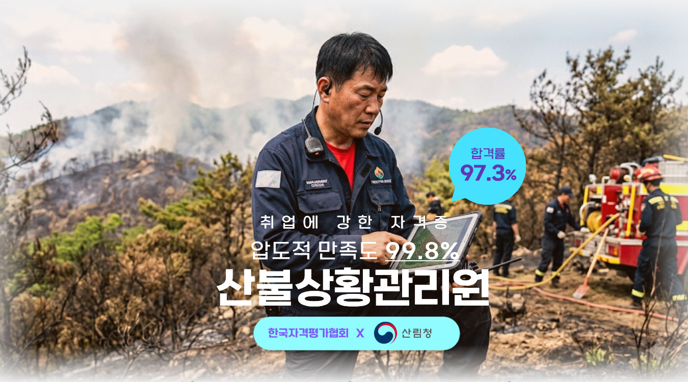 산불상황관리원 과목 타이틀