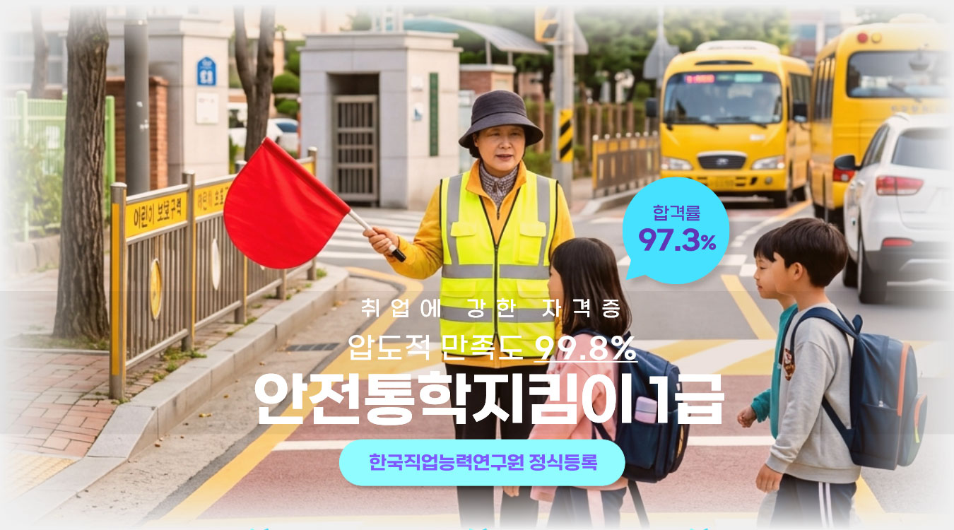 안전통학지킴이 1급 과목 타이틀