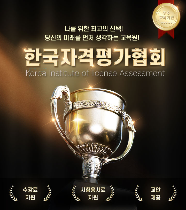 한국자격평가협회